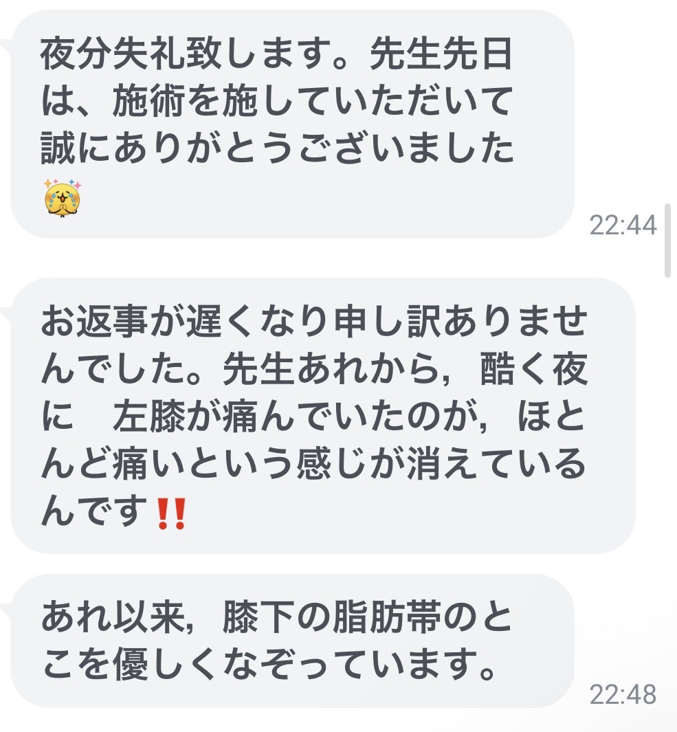 重度の変形性膝関節症で夜間の膝の痛みが軽減したお客様からのLINEメッセージ